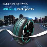 [타이어추천] iON evo vs Pilot Sport EV 최고의 전기차 전용 타이어는?