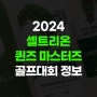 [골프대회후원] 2024 셀트리온 퀸즈 마스터즈 대회정보