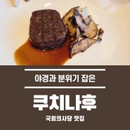 [국회의사당 맛집] 가정의 달 특집 ㅣ 분위기도 맛도 잡은 '쿠치나후' 예약 방법 및 솔직 후기