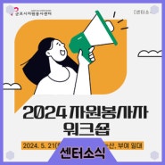 [센터소식] 2024 자원봉사자 워크숍🫶