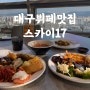 대구뷔페맛집 - 스카이17: 주차꿀팁, 메뉴소개