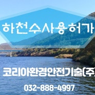 하천 점용, 하천수 사용 허가 북한강 출장