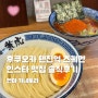 후쿠오카 텐진역 츠케멘 인스타 맛집 멘야 카네토라 솔직 후기