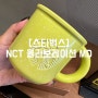 [스타벅스] NCT 콜라보레이션 MD 출시