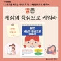 자녀교육 육아책 추천 딸은 세상의 중심으로 키워라