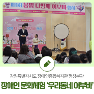 장애인 문화체험 ‘우리동네 어부바’ 행사 개최