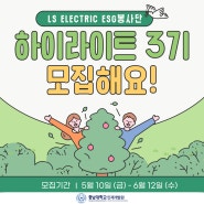 [충남대학교 인재개발원]LS ELECTRIC ESG 봉사단 하이라이트 3기모집