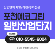 ★6월최신★ <포천에코그린산업단지> 경기도산업단지 포천산업단지 포천공장 공장부동산