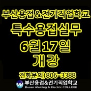 국비무료)부산용접학원/ 부산용접&전기직업학교 / 특수용접실무 / 교육비 전액 무료/ 2024년6월 17일 개강 / 훈련수당 지급