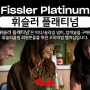 휘슬러 프리미엄 멤버십 '휘슬러 플래티넘(Fissler Platinum)’ 출시! (24. 6. 1)