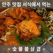 순천 맛집 서식에서 먹는 '숯불 불삼겹' 소개