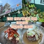 (직장인 점심일기) 동탄 중리/무봉산 냉면맛집 <홍천냉면> 내돈내산 후기 #칡냉면