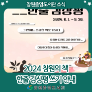 2024 창원의 책 한줄 감상평 쓰기 이벤트 안내 (6.1.~9.30.)