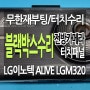LG이노텍 ALIVE 얼라이브 블랙박스 고치는 곳 LGM320 무한재부팅 터치패널고장 시간안맞는 고장 수리 완료