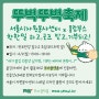 잠수교 뚜벅축제 몰랑이 x 서울시자원봉사센터 6월2일 마지막 회차!