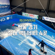 서울 경기 실내 액티비티 여행지 추천 TOP 4 : 스카이다이빙 / 스케이트 / 서바이벌 /서핑