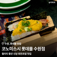 수원역 맛집, 코노미스시 롯데몰 수원점, 회전초밥 맛집
