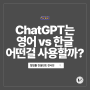 챗GPT를 사용할 때 영어 vs 한글 어떤걸 사용해야 더 좋을까? + 토익 명가 YBM 본사 임직원 ChatGPT 강의 후기