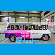[부산 광고랩핑] 부산농업기술센터 차량 광고랩핑작업