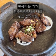 전주 원조 한정식집 [기와] 한옥마을 뷰 맛집