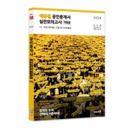 공인중개사 책 추천 | 2024 에듀윌 공인중개사 1차/2차실전 모의고사 신간출시 안내⭐