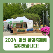 2024년 제1회 과천 환경축제에 참여했습니다!