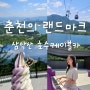 한국의 스위스 / 춘천 핫플 삼악산 호수 케이블카, 국내 최장길이, 강원도 여행 추천