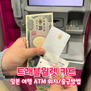 일본 삿포로여행 트래블월렛 카드 ATM 위치/카드출금/수수료
