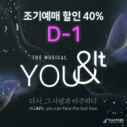 <YOU & IT(유앤잇)> 조기예매 할인(40%) D-1