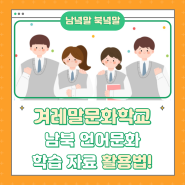 겨레말문화학교 남북 언어문화 학습 자료 활용법!
