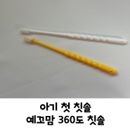 아기첫칫솔 예꼬맘 360도 아기칫솔로 시작해요.
