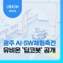유비온, ‘광주AI·SW체험축전’서 ‘딥코 봇’ 공개
