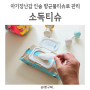 아기장난감 세척 인숨 소독티슈 위생관리해요