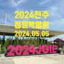 2024 전주 정원박람회