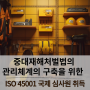 ISO 45001(안전보건경영시스템) 심사원 취득