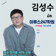 [춘천 독학재수학원 이투스247춘천점] 수리논술 김성수T 설명회