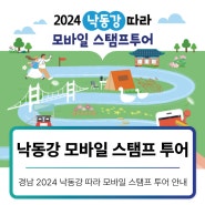 경남 2024 낙동강 모바일 스탬프투어