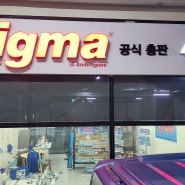 시그마 한국 공식 총판 매장 오픈했습니다!