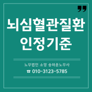 뇌심혈관질환산재 인정기준 : 업무상 과로