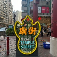 홍콩 2박4일 여행 템플스트리트 야시장