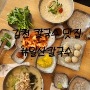김천 콩국수 전문점 아포읍 가볼만한곳 모다아울렛 맛집 일산칼국수