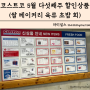 코스트코 5월 다섯째주 할인상품 쌀 베이커리 빵 육류 고기 초밥 회 할인 인천 송도점