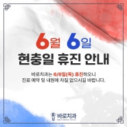 광주 연제동치과 바로치과 현충일 휴진안내