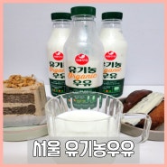 아이간식으로도 좋은 고소하고 진한 맛의 서울우유 유기농우유