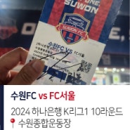 [K리그1] 수원FC vs FC서울 24.04.30