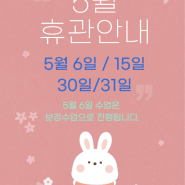 5주차 휴관안내