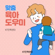 경기 광주 맞춤 육아 인력파견 찾으신다면