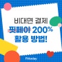 [핏페이] 필라테스/요가/헬스장 피트니스 센터에서 비대면 결제 200% 활용하는 법!