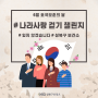 🏃♀️성북구 보건소 15만보 걷기+국군장병 응원 한마디 이벤트🏃♀️