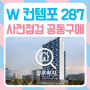 서울 우남 W 컨템포 287 전 세대 복층 사전점검 공동구매 예약 진행